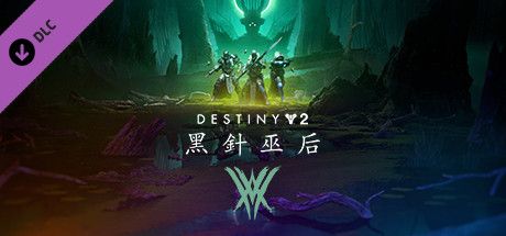 Front Cover for Destiny 2: The Witch Queen (Windows) (Steam release): Traditional Chinese version