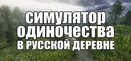 Симулятор одиночества в русской деревне. Симулятор одиночества. Симулятор одиночества в русской. Симулятор одиночества в деревне. Игра симулятор одиночества в русской деревне.