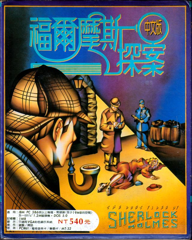 Front Cover for The Lost Files of Sherlock Holmes (DOS)