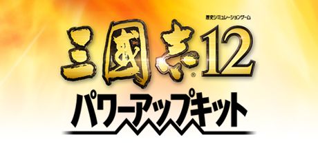 Front Cover for Sangokushi 12: Power Up Kit (Windows) (GameCity release)