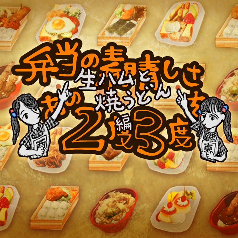 Front Cover for Bentō no Subarashisa o Ano 2-do 3-do: Nama-ham to Yaki-udon Hen (PS Vita)