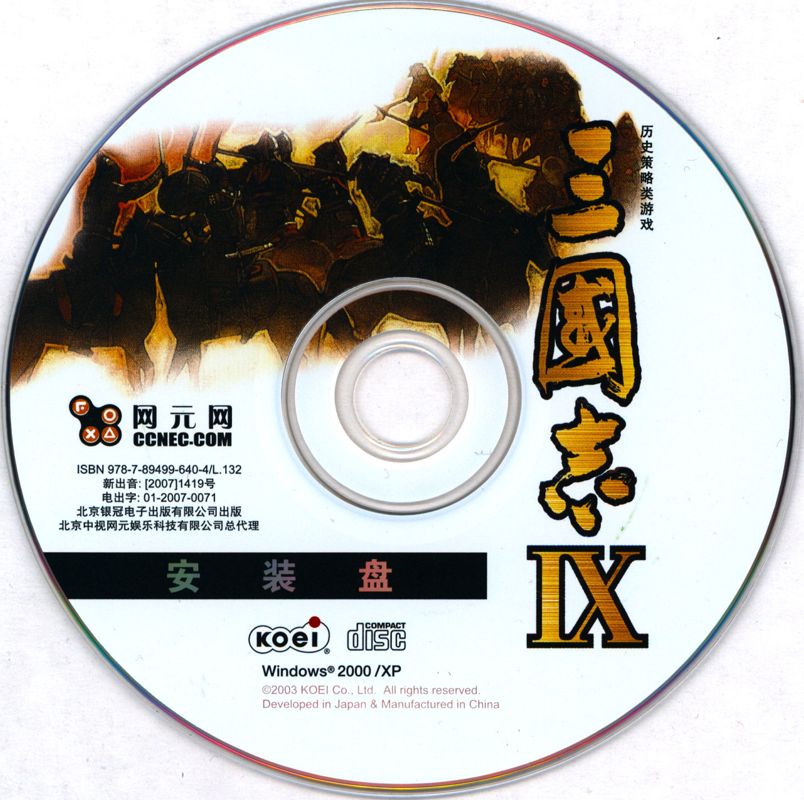 Media for Romance of the Three Kingdoms IX (Windows): installation disc
