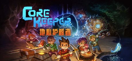 Front Cover for Core Keeper (Linux and Windows) (Steam release): Simplified Chinese version