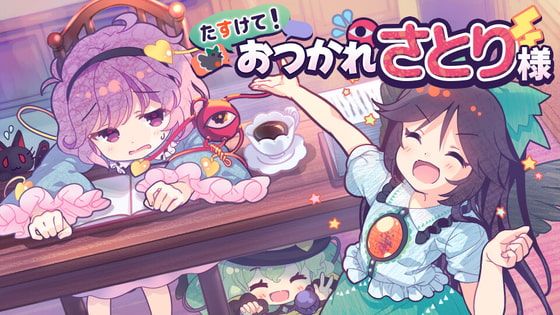 Front Cover for Help Me Remember, Satori-sama! (Android and Windows) (DLsite release)