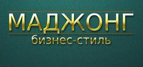 Front Cover for Mahjong Business Style (Windows) (Steam release): Russian version