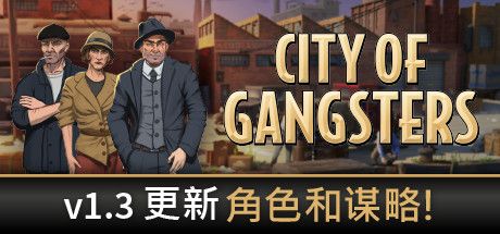 Front Cover for City of Gangsters (Windows) (Steam release): v1.3 Update: Roles & Schemes! (Simplified Chinese version)