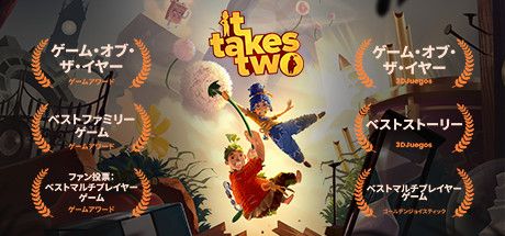 Front Cover for It Takes Two (Windows) (Steam release): Awards version (Japanese)