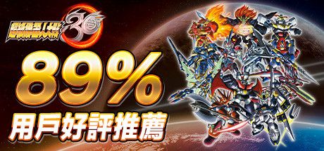Front Cover for Super Robot Wars 30 (Windows) (Steam release): 89% Positive Reviews (Traditional Chinese version)
