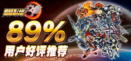 Front Cover for Super Robot Wars 30 (Windows) (Steam release): 89% Positive Reviews (Simplified Chinese version)