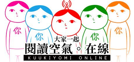 Front Cover for Kuukiyomi: Consider It! Online (Windows) (Steam release): Traditional Chinese version