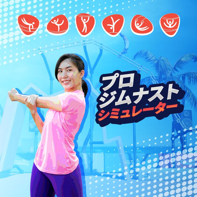 Pro Gymnast Simulator cover or packaging material MobyGames