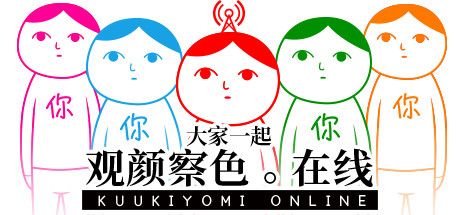 Front Cover for Kuukiyomi: Consider It! Online (Windows) (Steam release): Simplified Chinese version