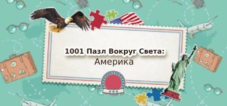 Front Cover for 1001 Jigsaw World Tour: American Puzzles (Windows) (Steam release): Russian version