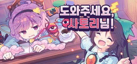 Front Cover for Help Me Remember, Satori-sama! (Windows) (Steam release): Korean version