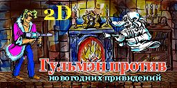 Front Cover for Gulman 2D: Gulman protiv novogodnikh privideniy (Windows) (gulman.ru release)