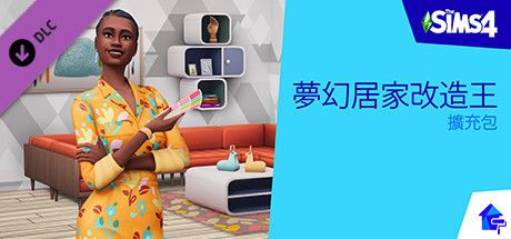 Front Cover for The Sims 4: Dream Home Decorator Game Pack (Windows) (Steam release): Traditional Chinese version