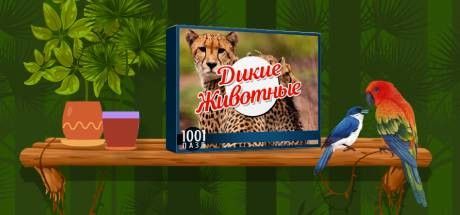 Front Cover for 1001 Jigsaw: Wild Animals (Windows) (Steam release): Russian version