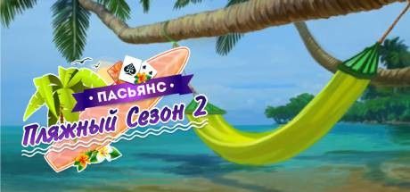 Front Cover for Solitaire Beach Season 2 (Windows) (Steam release): Russian version