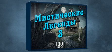 Front Cover for 1001 Jigsaw: Legends of Mystery 3 (Windows) (Steam release): Russian version