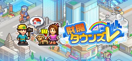 Front Cover for Venture Towns (Windows) (Steam release): Japanese version