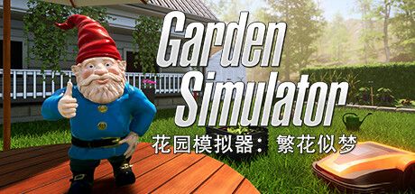 Front Cover for Garden Simulator (Windows) (Steam release): Simplified Chinese version