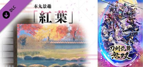 Front Cover for Touken Ranbu Warriors: Honmaru Backdrop - Autumn Leaves (Windows) (Steam release): Japanese version