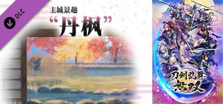 Front Cover for Touken Ranbu Warriors: Honmaru Backdrop - Autumn Leaves (Windows) (Steam release): Chinese (simplified) version