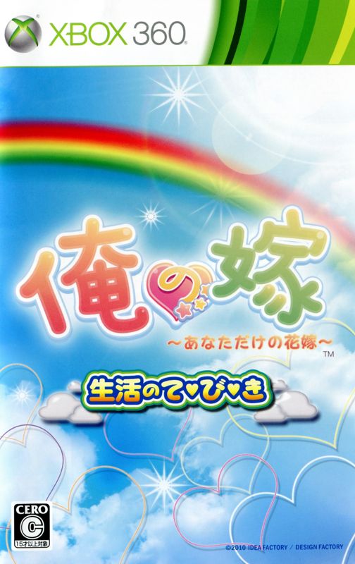 Manual for Ore no Yome: Anata Dake no Hanayome (Xbox 360): Front