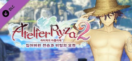 Front Cover for Atelier Ryza 2: Lost Legends & the Secret Fairy - Clifford's Swimsuit "Ocean Treasure" (Windows) (Steam release): Korean version