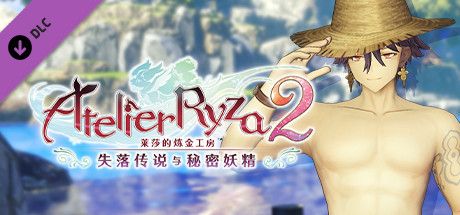 Front Cover for Atelier Ryza 2: Lost Legends & the Secret Fairy - Clifford's Swimsuit "Ocean Treasure" (Windows) (Steam release): Chinese (simplified) version