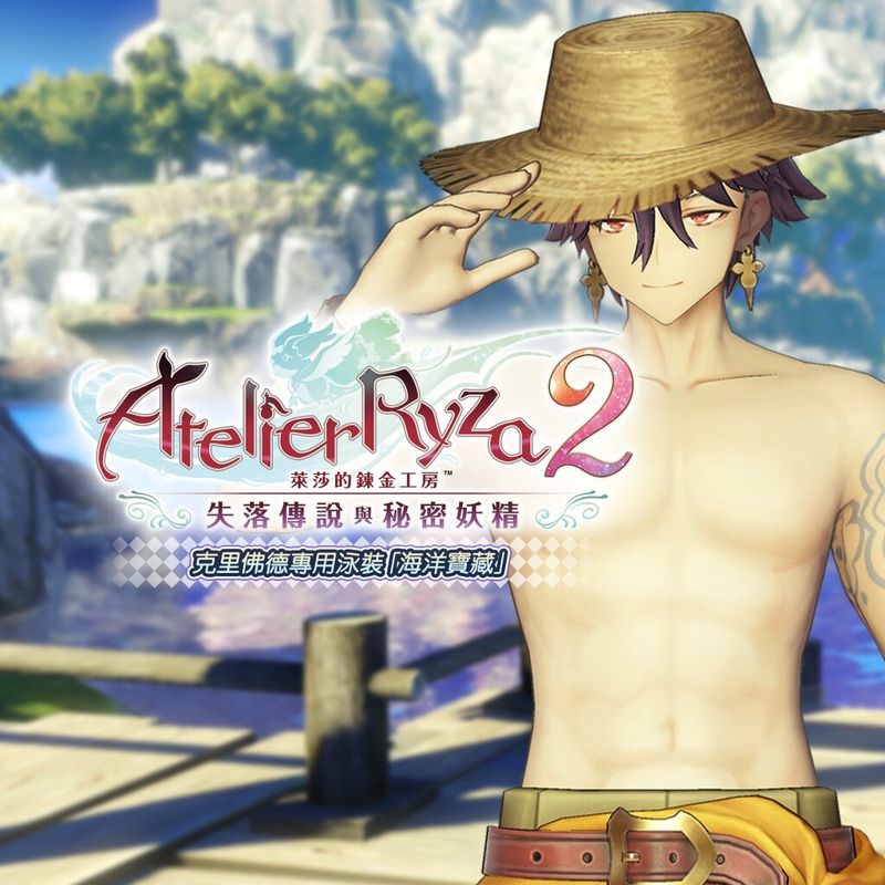 Front Cover for Atelier Ryza 2: Lost Legends & the Secret Fairy - Clifford's Swimsuit "Ocean Treasure" (PlayStation 4 and PlayStation 5) (download release): zh-hant-hk