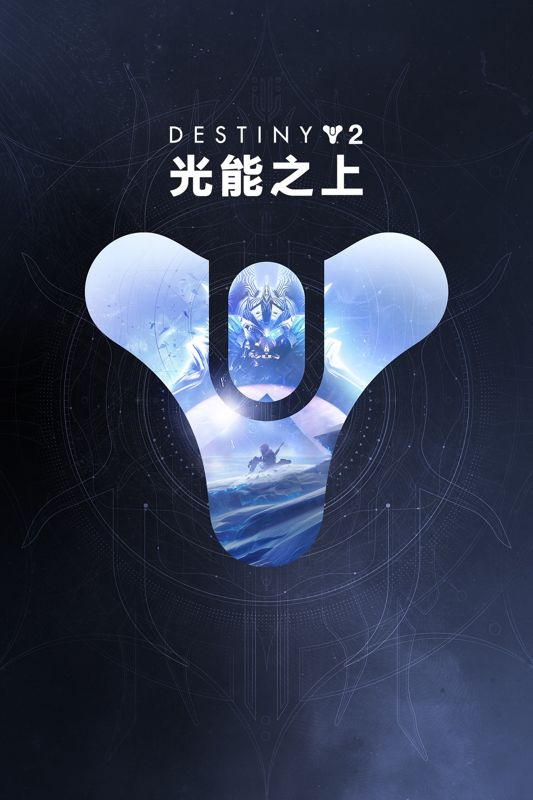 Front Cover for Destiny 2: Beyond Light (Xbox One) (download release)