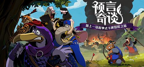 Front Cover for Foretales (Windows) (Steam release): Simplified Chinese version