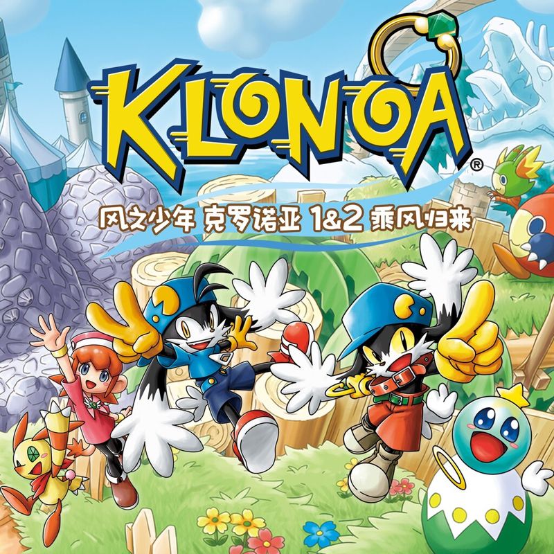 Front Cover for Klonoa: Phantasy Reverie Series (PlayStation 4 and PlayStation 5) (download release): zh-hans-hk