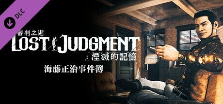 Front Cover for Lost Judgment: The Kaito Files Story Expansion (Windows) (Steam release): Chinese (Traditional) version