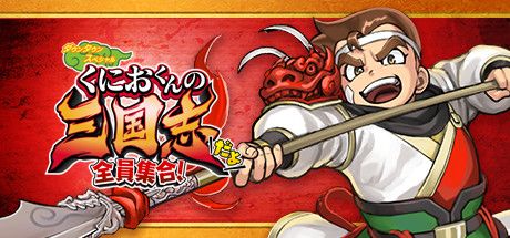 Front Cover for River City Saga: Three Kingdoms (Windows) (Steam release): Japanese version