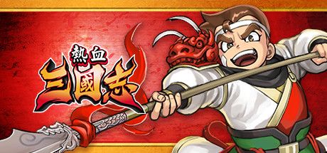 Front Cover for River City Saga: Three Kingdoms (Windows) (Steam release): Traditional Chinese version