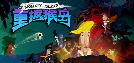 Front Cover for Return to Monkey Island (Linux and Macintosh and Windows) (Steam release): Simplified Chinese version