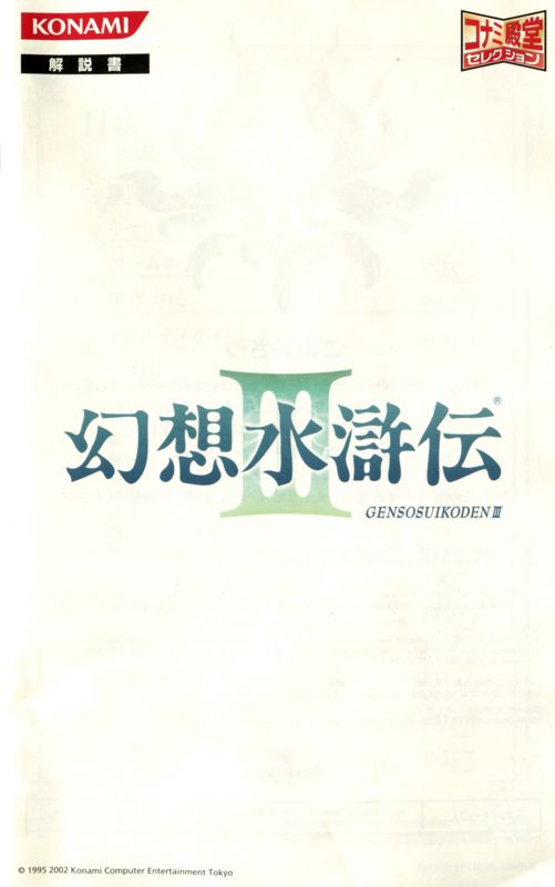 Manual for Suikoden III (PlayStation 2) (Konami Dendou Selection (コナミ殿堂セレクション) release): Front