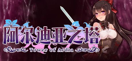 Front Cover for Tower of Ardia (Windows) (Steam release): Simplified Chinese version