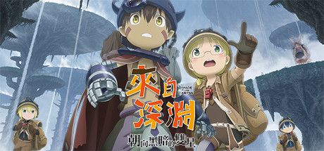 Front Cover for Made in Abyss: Binary Star Falling into Darkness (Windows) (Steam release): Traditional Chinese version