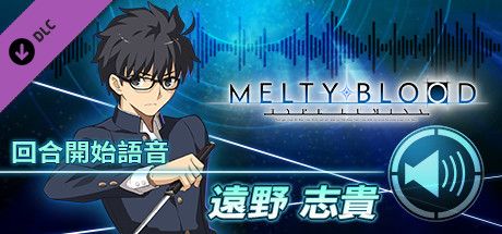 Front Cover for Melty Blood: Type Lumina - Shiki Tohno Round Announcements (Windows) (Steam release): Chinese (traditional) version