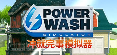 Front Cover for PowerWash Simulator (Windows) (Steam release): Traditional Chinese version