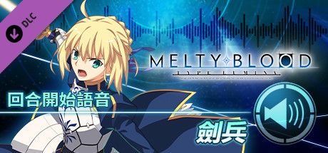 Front Cover for Melty Blood: Type Lumina - Saber Round Announcements (Windows) (Steam release): Chinese (traditional) version