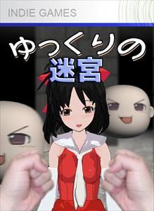 Front Cover for Yukkuri no Meikyū (Xbox 360): 1st version