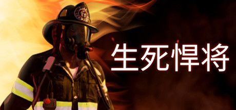 Front Cover for Fire Commander (Windows) (Steam release): Simplified Chinese version