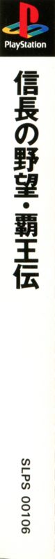Spine/Sides for Nobunaga no Yabō: Haōden (PlayStation): Back Left