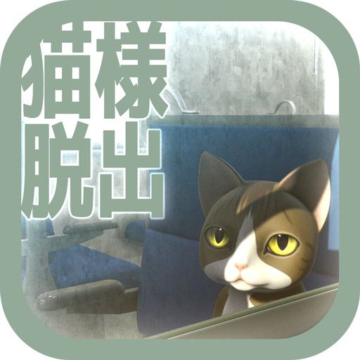 Front Cover for Japanese Nekosama Escape: The Local Train (Android) (Google Play release)