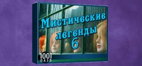 Front Cover for 1001 Jigsaw: Legends of Mystery 6 (Windows) (Steam release): Russian version