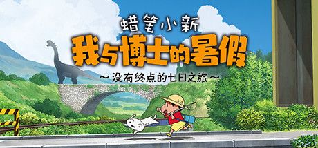 Front Cover for Shin chan: Me and the Professor on Summer Vacation - The Endless Seven-Day Journey (Windows) (Steam release): Simplified Chinese version